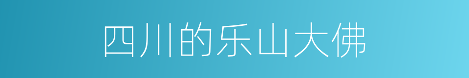 四川的乐山大佛的同义词