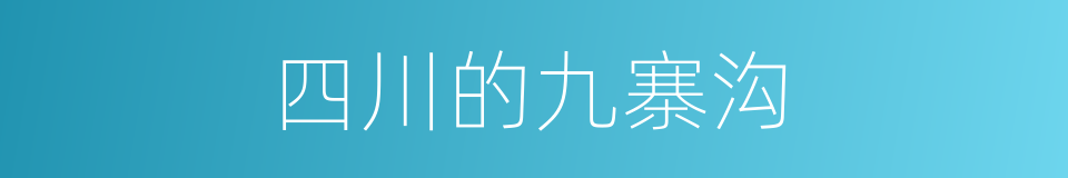 四川的九寨沟的同义词