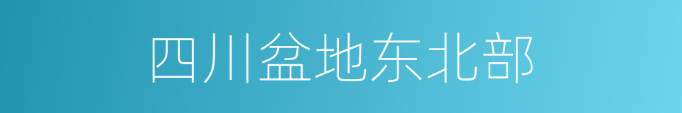 四川盆地东北部的同义词