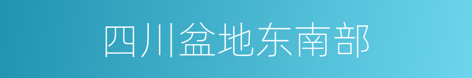 四川盆地东南部的同义词