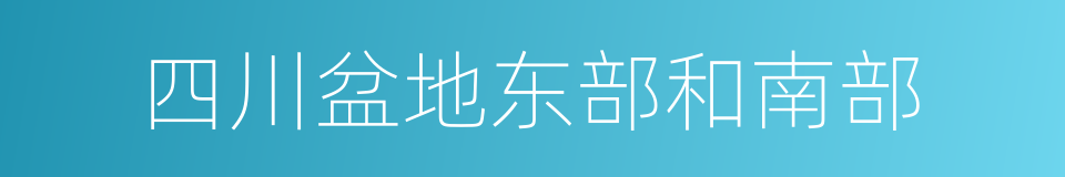 四川盆地东部和南部的同义词