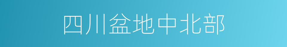 四川盆地中北部的同义词