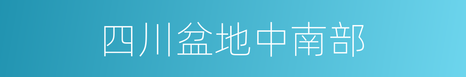 四川盆地中南部的同义词