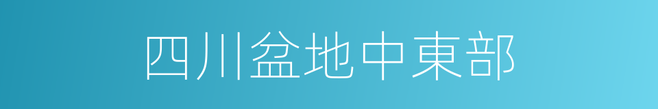 四川盆地中東部的同義詞