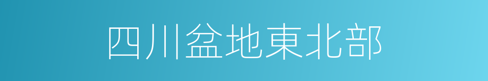 四川盆地東北部的同義詞