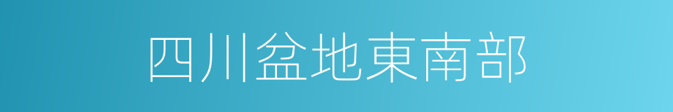 四川盆地東南部的同義詞