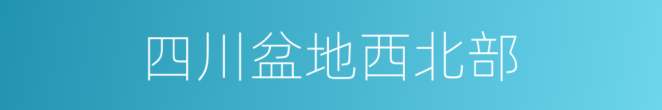 四川盆地西北部的同义词