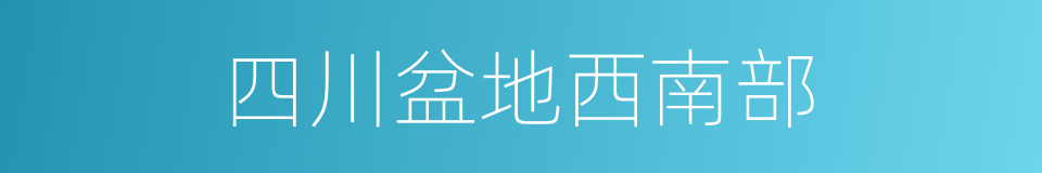 四川盆地西南部的同义词