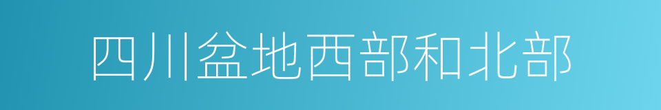 四川盆地西部和北部的同义词