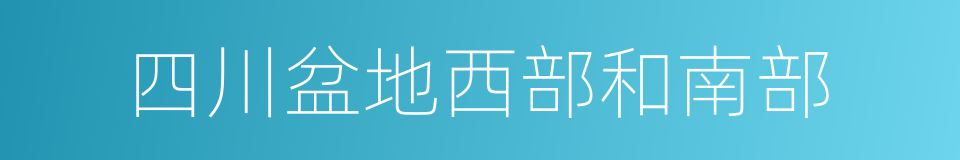 四川盆地西部和南部的同义词