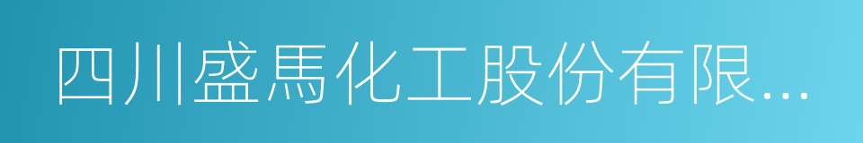 四川盛馬化工股份有限公司的同義詞