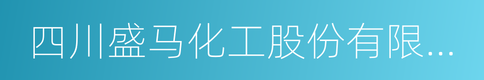 四川盛马化工股份有限公司的同义词