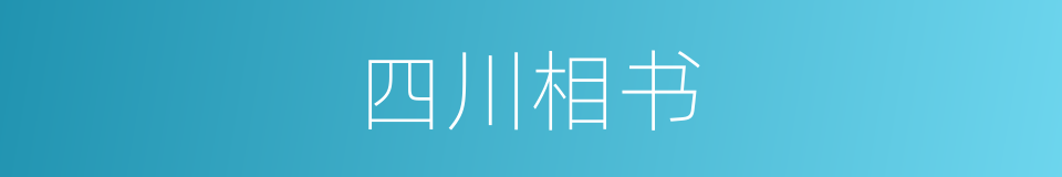 四川相书的同义词