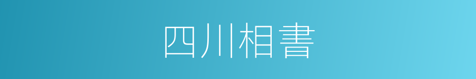 四川相書的同義詞