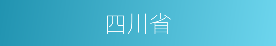 四川省的意思