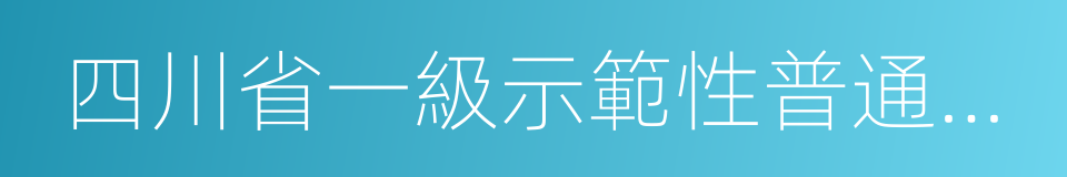 四川省一級示範性普通高中的同義詞