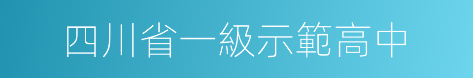 四川省一級示範高中的同義詞