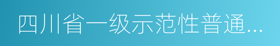 四川省一级示范性普通高中的同义词