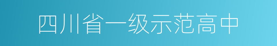 四川省一级示范高中的同义词