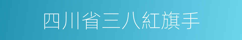 四川省三八紅旗手的同義詞