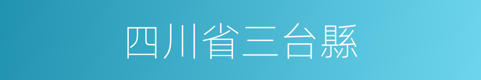 四川省三台縣的同義詞