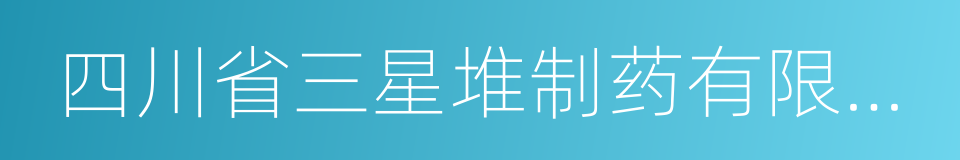 四川省三星堆制药有限公司的同义词