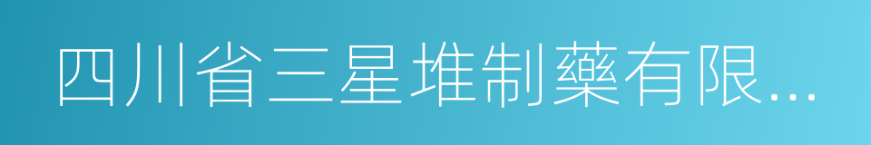 四川省三星堆制藥有限公司的同義詞