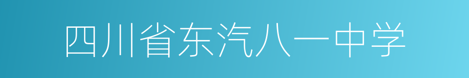 四川省东汽八一中学的同义词