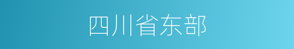 四川省东部的同义词