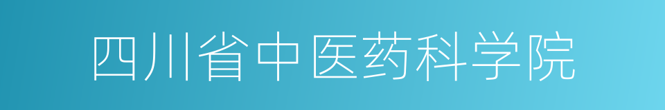 四川省中医药科学院的同义词