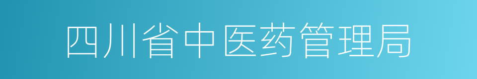 四川省中医药管理局的同义词