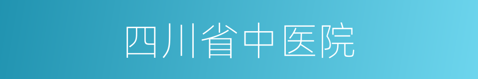 四川省中医院的同义词
