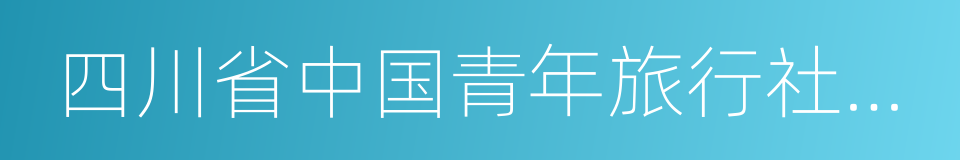 四川省中国青年旅行社有限公司的同义词