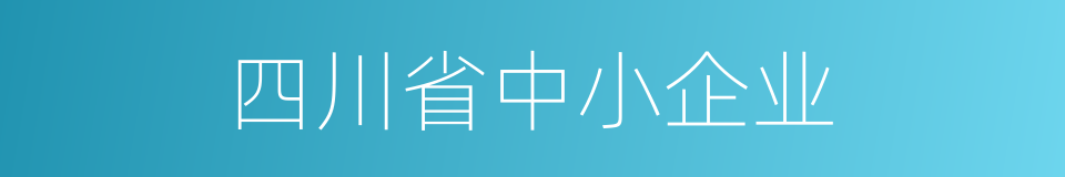 四川省中小企业的同义词