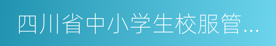 四川省中小学生校服管理实施意见的同义词