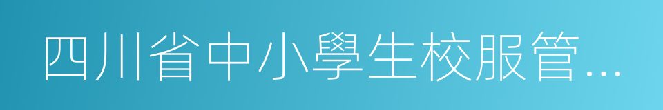 四川省中小學生校服管理實施意見的同義詞