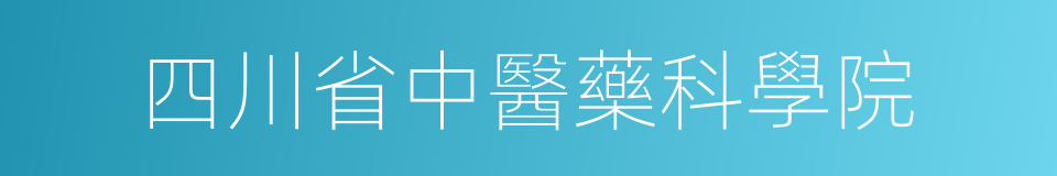 四川省中醫藥科學院的同義詞