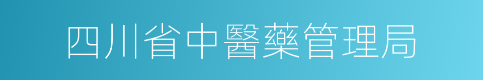 四川省中醫藥管理局的同義詞