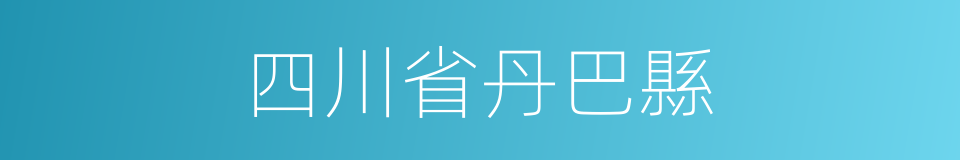 四川省丹巴縣的同義詞