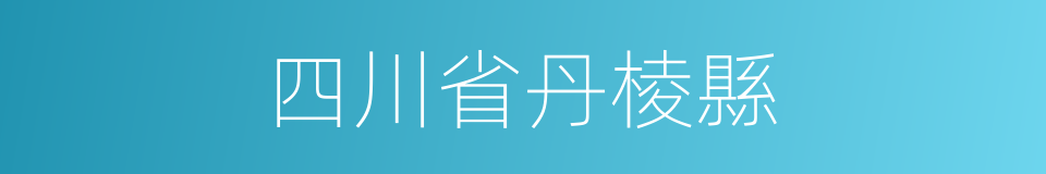 四川省丹棱縣的同義詞