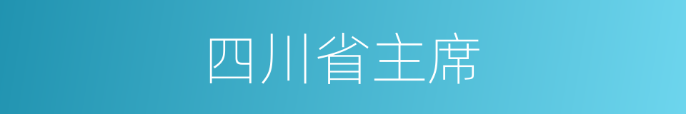 四川省主席的同义词