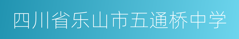 四川省乐山市五通桥中学的同义词