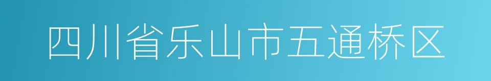 四川省乐山市五通桥区的同义词