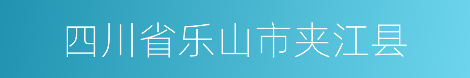 四川省乐山市夹江县的同义词