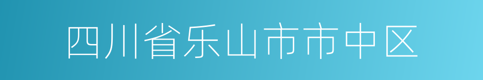 四川省乐山市市中区的同义词