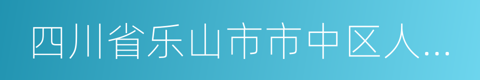 四川省乐山市市中区人民法院的同义词