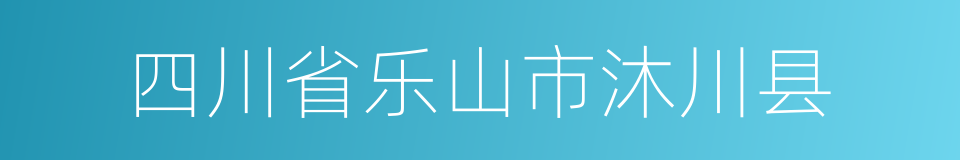 四川省乐山市沐川县的同义词