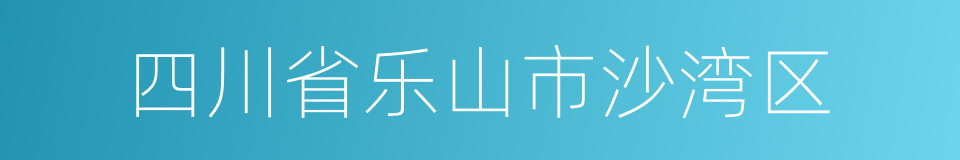 四川省乐山市沙湾区的同义词