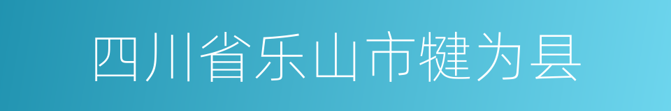 四川省乐山市犍为县的同义词