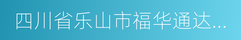 四川省乐山市福华通达农药科技有限公司的同义词